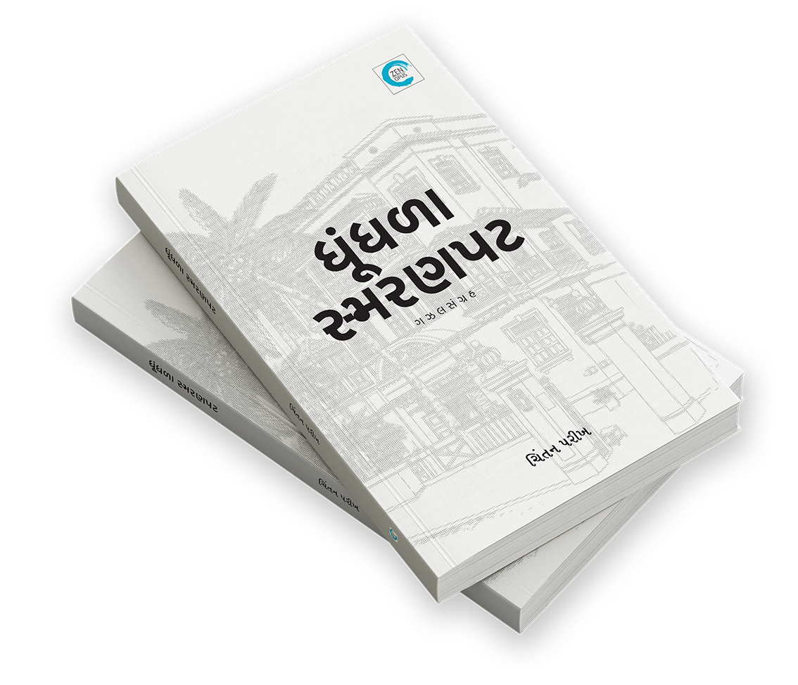 ધૂંધળા સ્મરણપટ